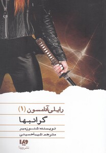 کتاب رایلی آدامسون 1 گرانبها