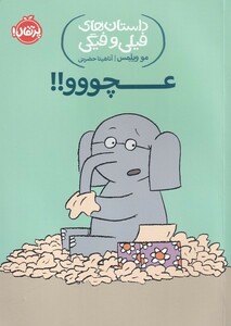 کتاب داستان های فیلی و فیگی 8 عچووو !