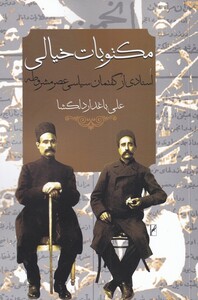 کتاب مکتوبات خیالی