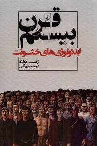 کتاب قرن بیستم ایدئولوژی‌های خشونت