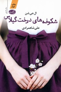 کتاب شکوفه های درخت گیلاس