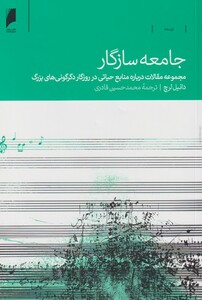 کتاب جامعه سازگار