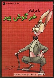 کتاب قصه عمو رموس 3 خرگوش  پیر