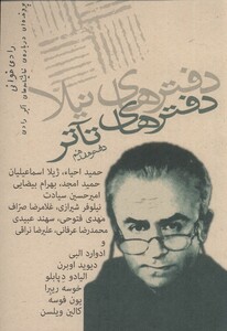 کتاب دفتر های تئاتر هفدهم