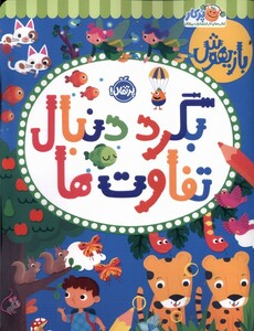 کتاب بازیهوش بگرد دنبال ‌تفاوت‌ها