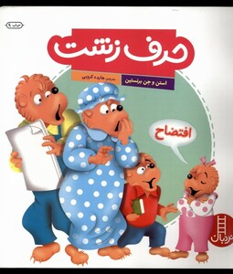 کتاب خانواده خرسی حرف زشت