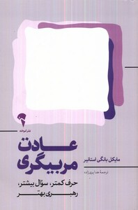 کتاب عادت مربیگری