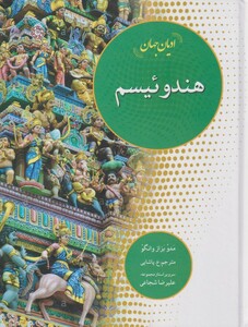 کتاب ادیان جهان‌ هندوئیسم