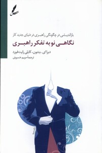 کتاب نگاهی نو به تفکر راهبری