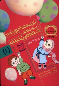 کتاب بازی های آموزشی انتقال مضامین دینی 1