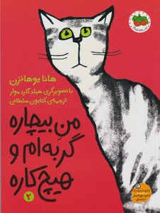 کتاب من بیچار 2 گربه ام و هیچ کاره