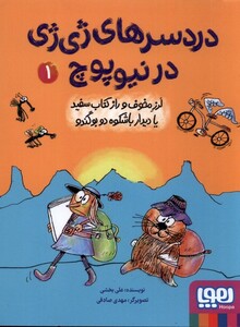 کتاب دردسرهای ژی ژی در نیوپوچ  1 لرز مخوف‌ و راز کتاب سفید یا دیدار با شکوه دو بوگندو