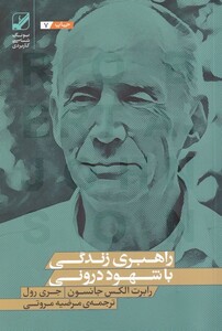 کتاب راهبری زندگی با شهود درونی