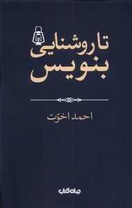 کتاب تا روشنایی بنویس