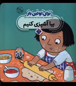 کتاب برای اولین بار بیا آشپزی کنیم