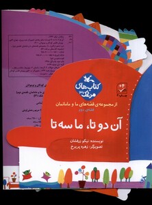 کتاب قصه‌های ‌‌ما و مامانمان آن دو تا ما سه‌ تا