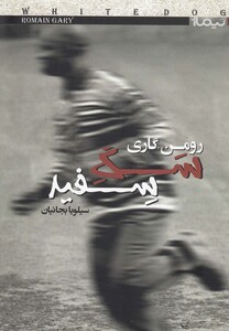 کتاب سگ سفید رومن گاری