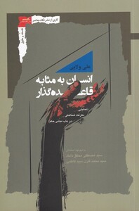 کتاب انسان به مثابه قاعده گذار تحلیلی معرفت شناختی در باب مبانی حکم