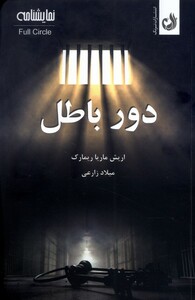 کتاب دور باطل