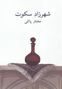 کتاب شهرزاد سکوت