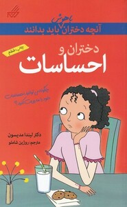 کتاب آنچه دختران باهوش باید بدانند احساسات