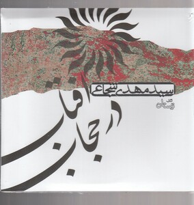 کتاب کتاب شنیداری آفتاب در حجاب