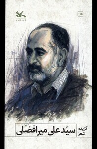 کتاب گزیده شعر سیدعلی میرافضلی