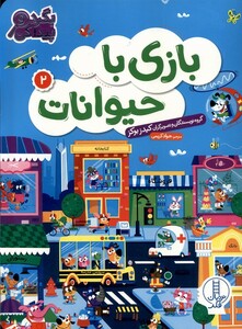 کتاب بازی با حیوانات 2