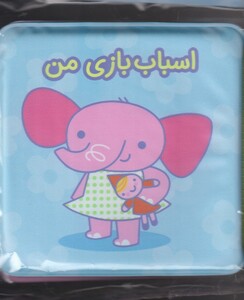 کتاب کتاب حمام جغجغه  اسباب‌ بازی‌ من