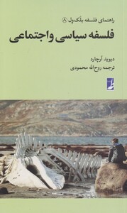 کتاب راهنمای فلسفه بلک ول 8 فلسفه ‌سیاسی‌ و‌ اجتماعی