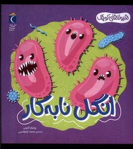 کتاب هیولا‌های‌ کوچک انگل‌ نا‌به‌کار