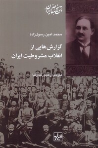 کتاب گزارش‌هایی از انقلاب مشروطیت ایران