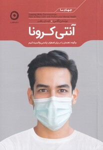 کتاب جهان ما آنتی کرونا