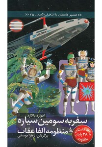 کتاب مسیر داستان را انتخاب کنید 25 سفر به سومین