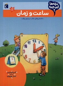 کتاب بچه‌ها این چیه ساعت‌ و زمان