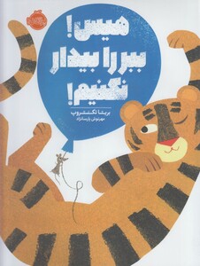 کتاب هیس ببر را بیدار نکنیم !