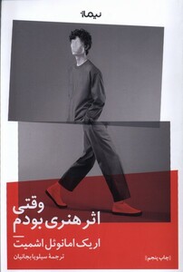 کتاب وقتی اثر هنری بودم