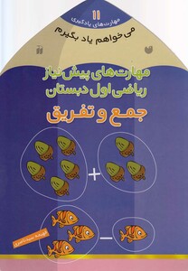 کتاب می خواهم یاد بگیرم(11)جمع وتفریق