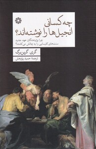 کتاب چه کسانی انجیل‌ها را نوشته‌اند