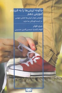 کتاب چه گونه ارزش‌ها را به فرزندم آموزش دهم