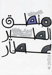 کتاب ادبیات ایران از دیروز تا امروز منطق الطیر