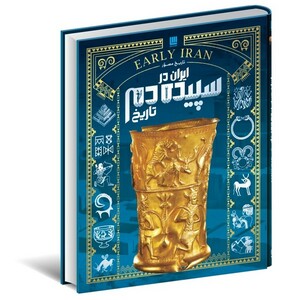 کتاب دایره‌ المعارف‌ تاریخ‌ مصور‌ ایران در سپیده‌دم تاریخ