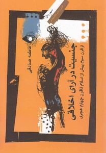 کتاب جنسیت در آرای اخلاقی