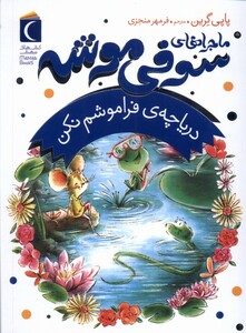 کتاب ماجراهای سوفی موشه 3 دریاچه‌ی‌ فراموشم نکن