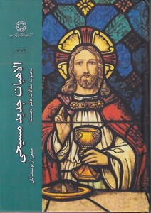 کتاب مجموعه مقالات دفترنخست الاهیات‌ مسیحی