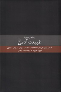 کتاب رساله ای درباره طبیعت آدمی کتاب دوم و سوم
