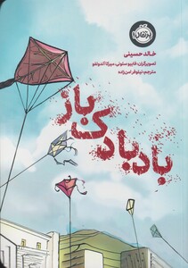 کتاب بادبادک باز