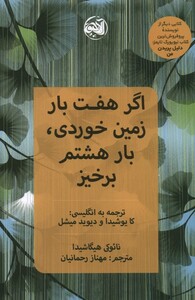 کتاب اگر هفت بار زمین خوردی بار هشتم برخیز