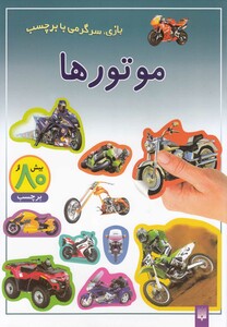 کتاب بازی سرگرمی با برچسب موتورها