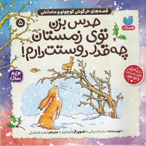 کتاب ‌قصه‌های‌ خرگوش ‌کوچولو و مامانش 5 حدس‌ بزن ‌توی ‌زمستان چه قدر دوستت دارم